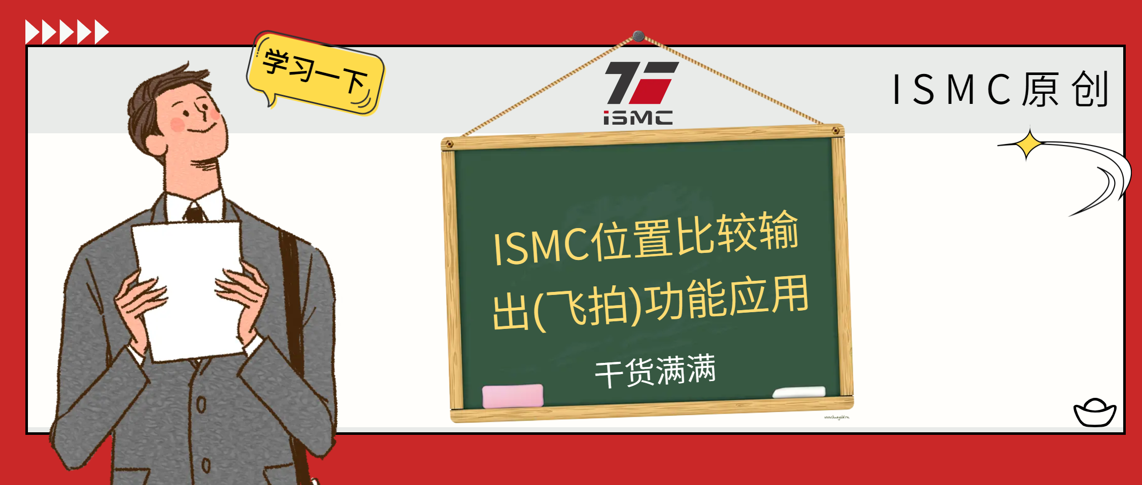 【干货】ISMC位置比较输出(飞拍)功能应用